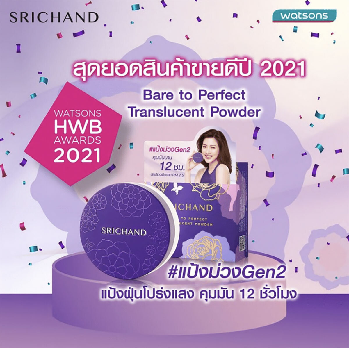 タイ ベストコスメ SRICHAND シーチャン