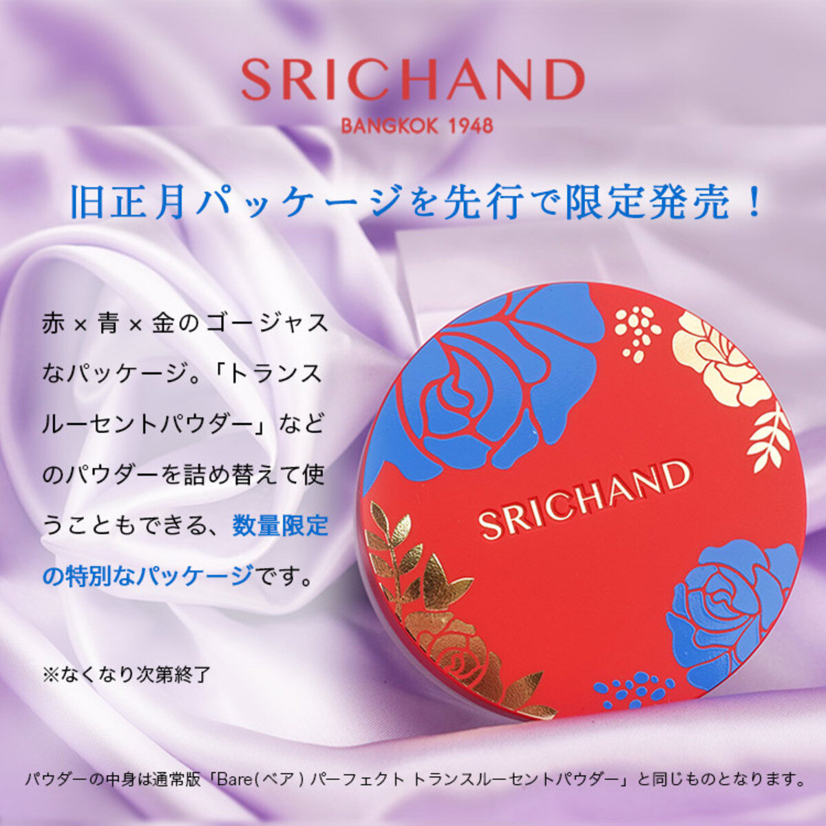 シーチャン 旧正月版「Bare(ベア) パーフェクト トランスルーセントパウダー ルナ ニューイヤー」タイコスメ