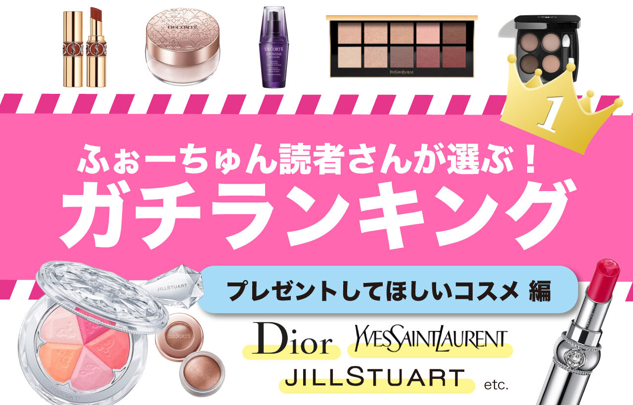 ガチランキング　プレゼントして欲しいコスメ