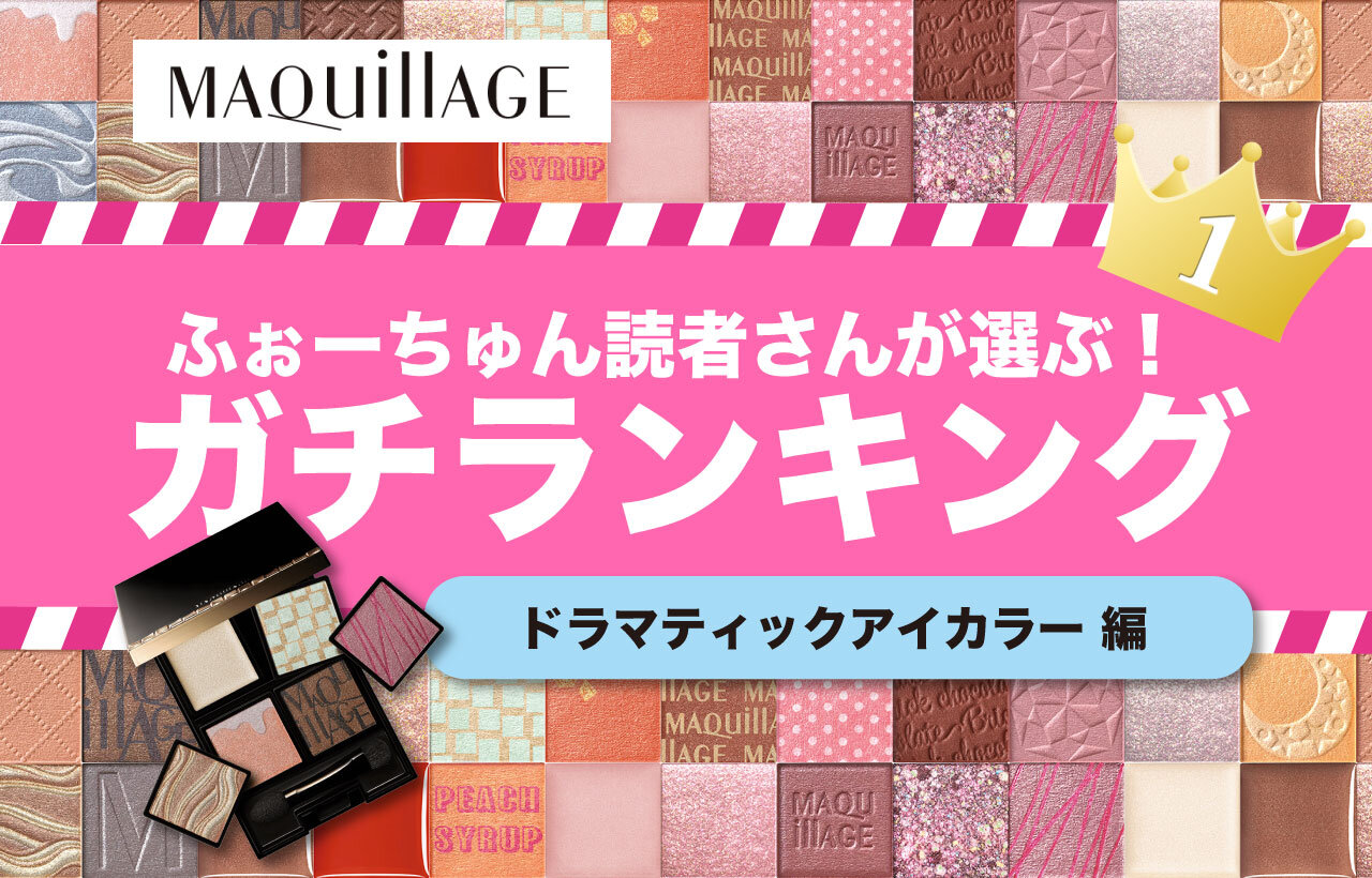 【MAQuillAGE（マキアージュ）】『ドラマティックアイカラー』