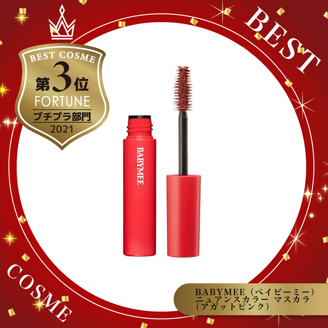 ベストコスメ｜ベイビーミー ニュアンスカラーマスカラ