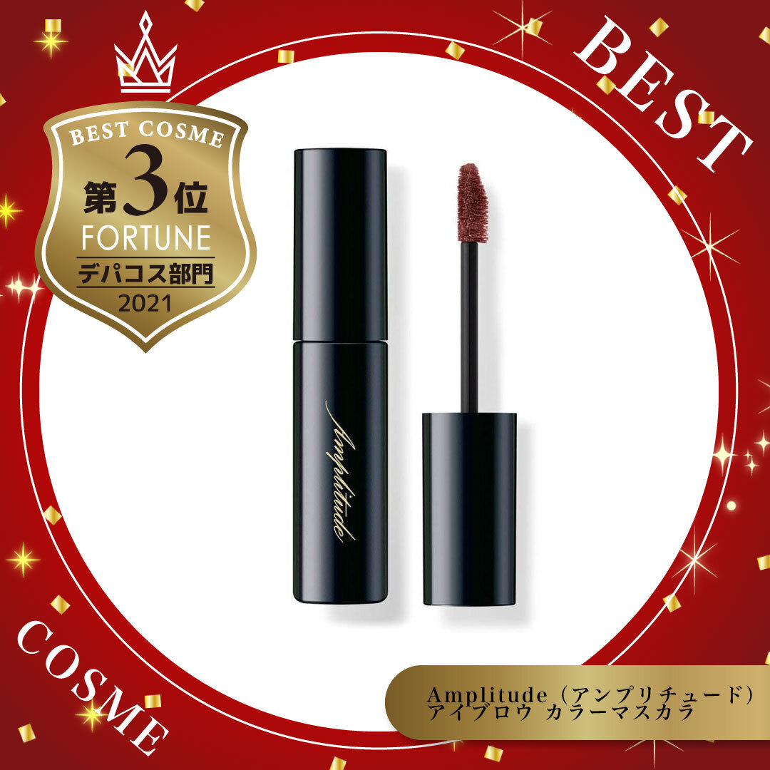 ベストコスメ｜Amplitude アイブロウ カラーマスカラ
