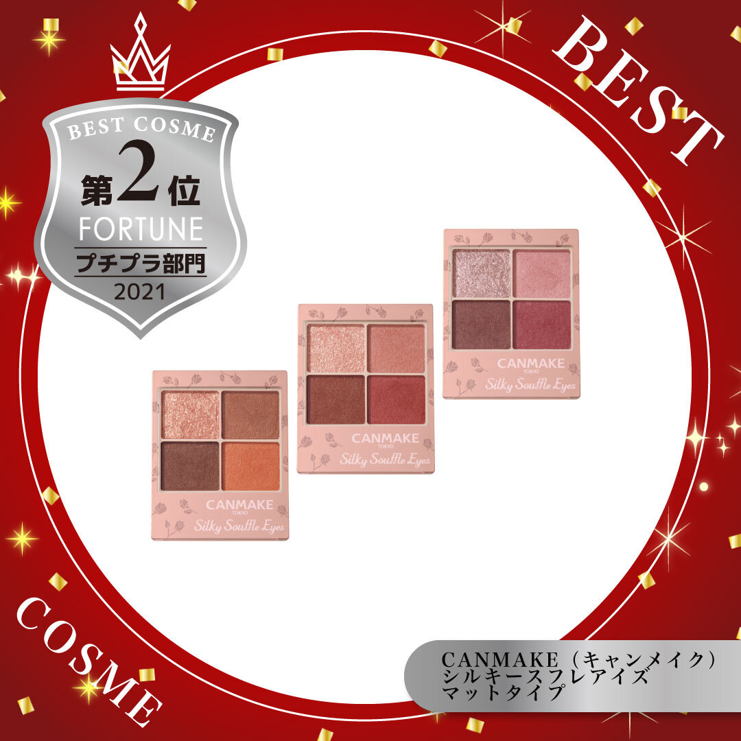 ベストコスメ｜キャンメイク シルキースフレアイズ