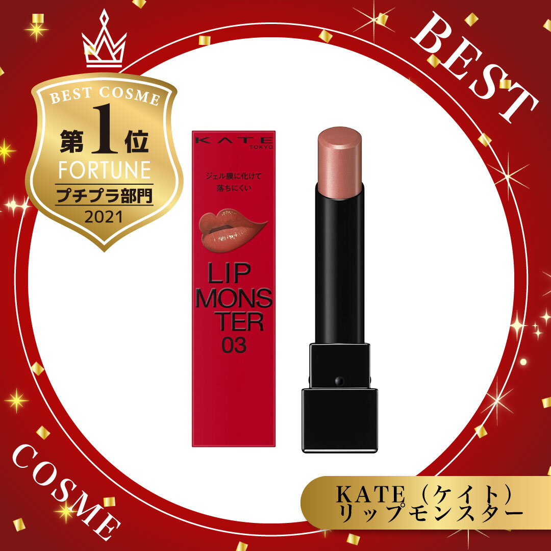 ベストコスメ｜ケイト　リップモンスター