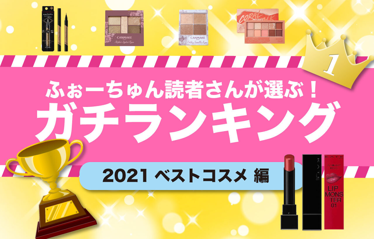 ベストコスメ2021
