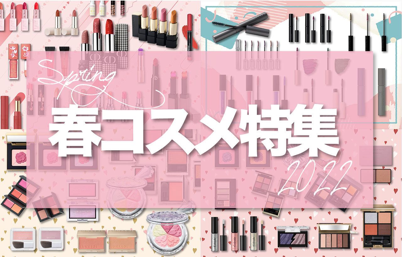 2022春コスメ特集｜マスカラ