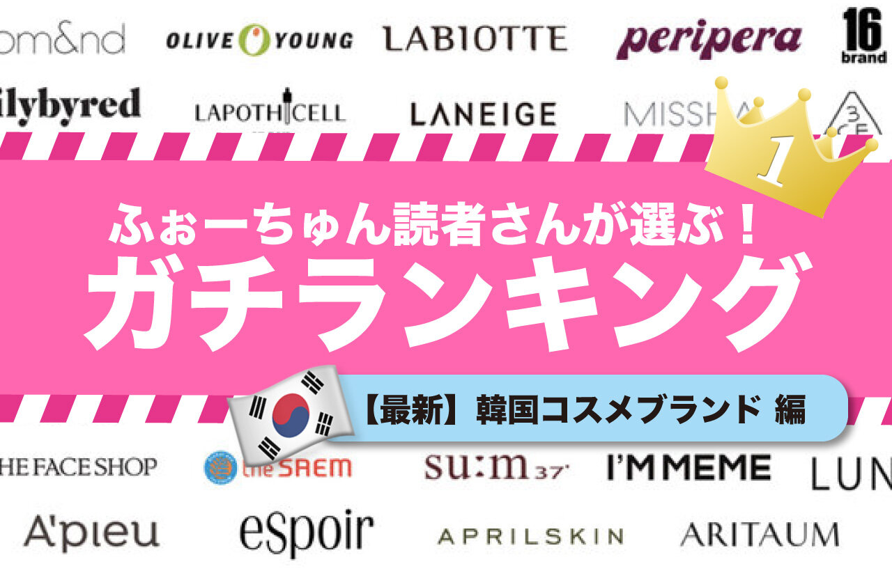 2022年 韓国コスメブランドランキング