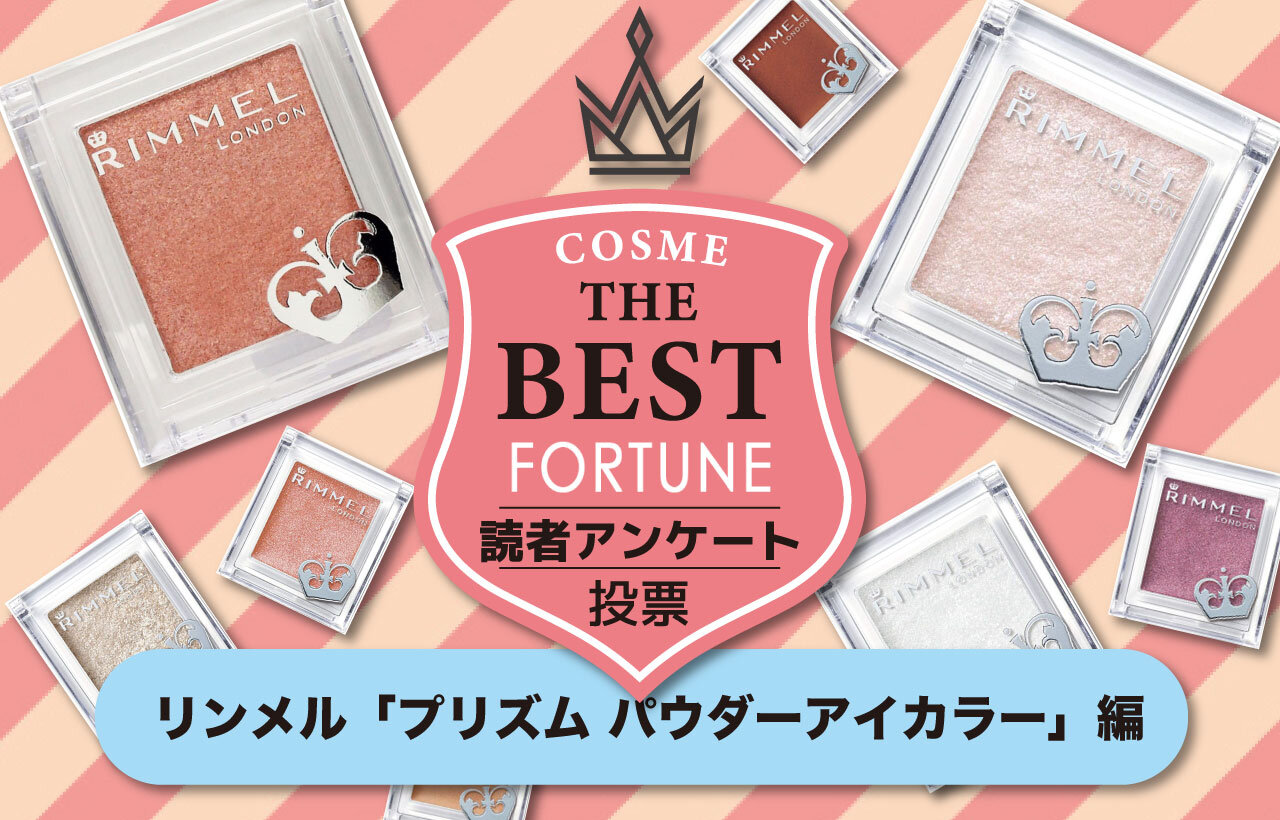 リンメル　プリズムパウダーアイカラーランキング