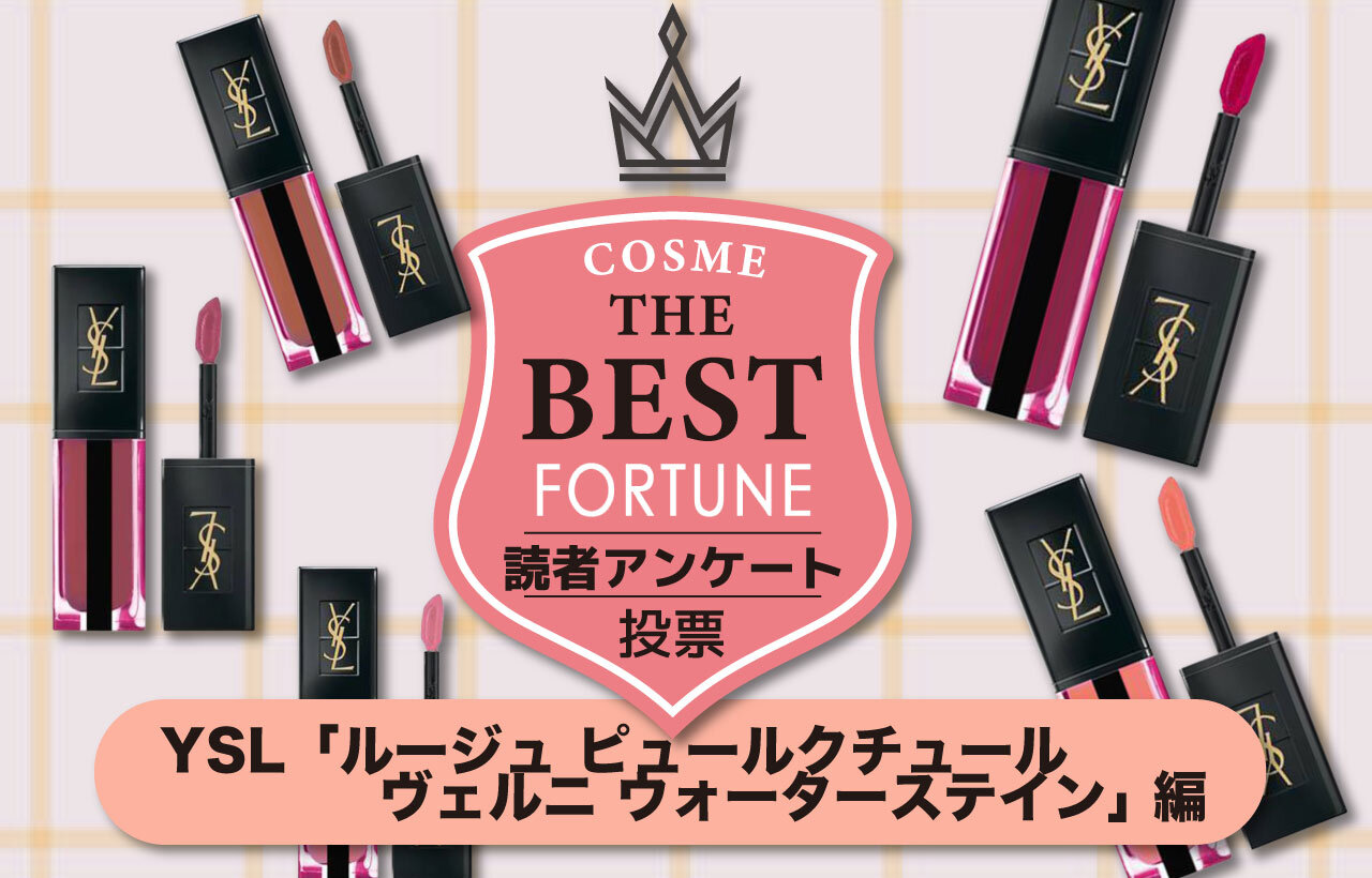 YSL（イヴ・サンローラン）『ルージュ ピュールクチュール ヴェルニ ウォーターステイン』