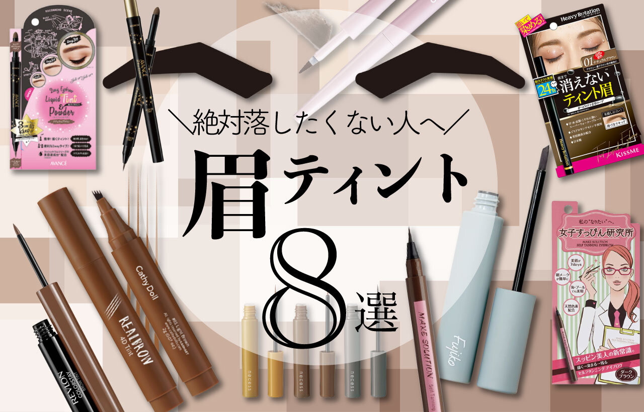 眉ティント特集