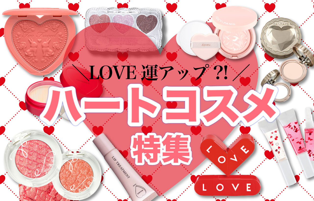 ハートコスメ　プチプラコスメ