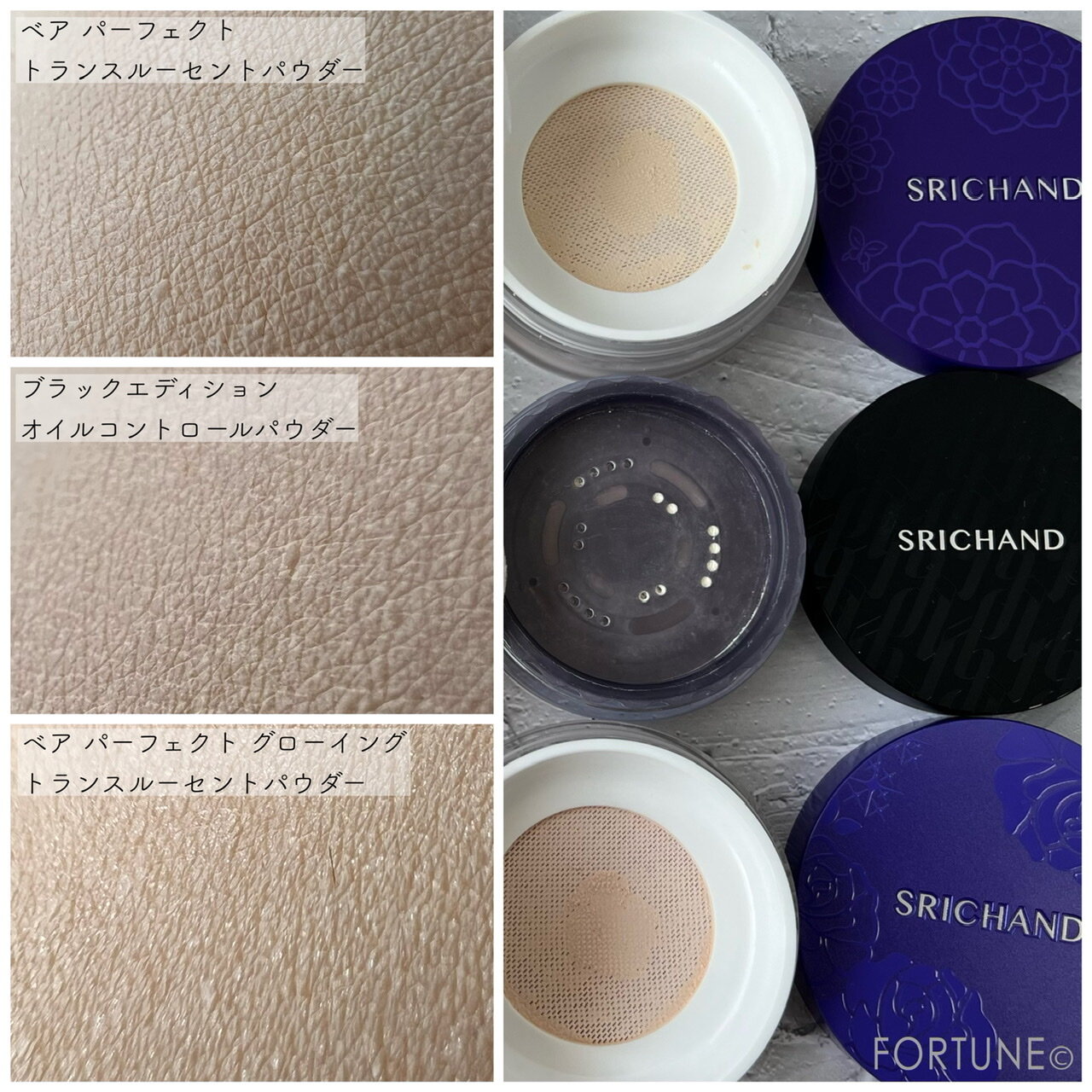 SRICHAND(シーチャン) フェイスパウダー 比較