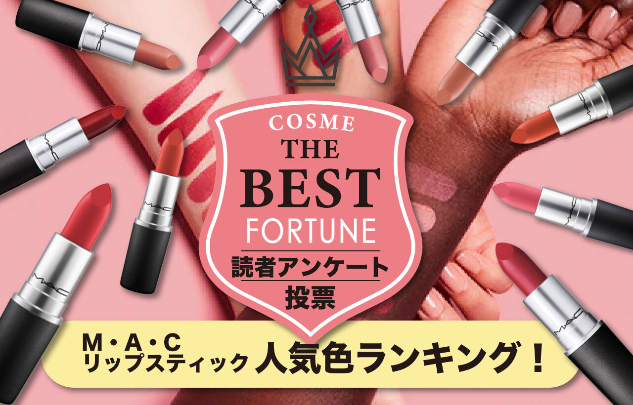 M·A·C（マック）「リップスティック」人気色ランキング
