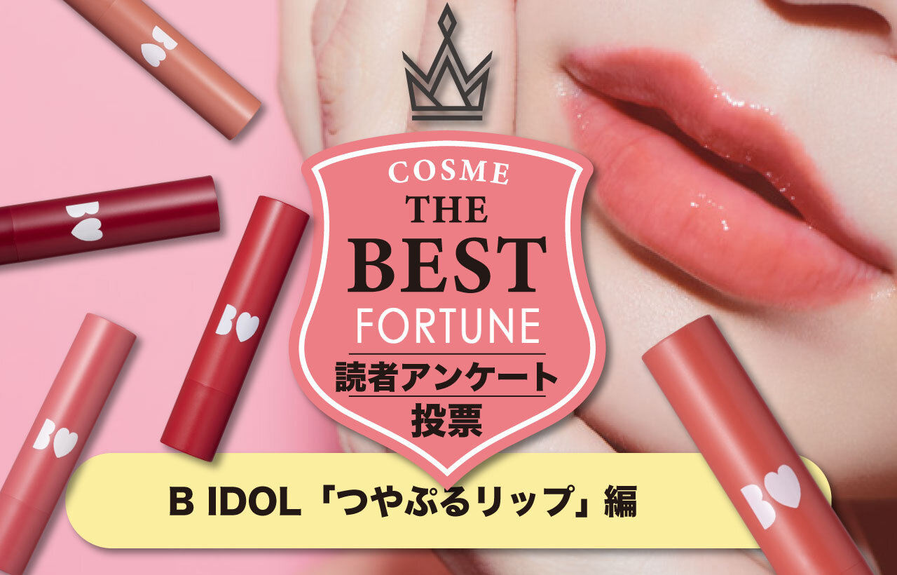 B IDOL（ビー アイドル）　つやぷるリップ　人気色ランキング
