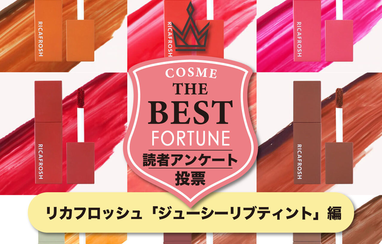 リカフロッシュ「ジューシーリブティント」人気色ランキング