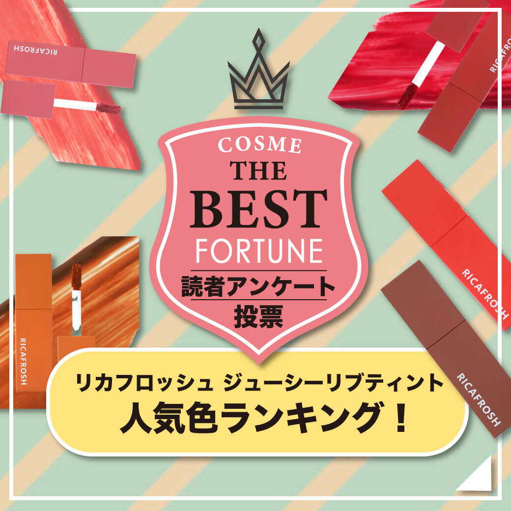 RICAFROSH（リカフロッシュ）　ジューシーリブティント　人気色ランキング