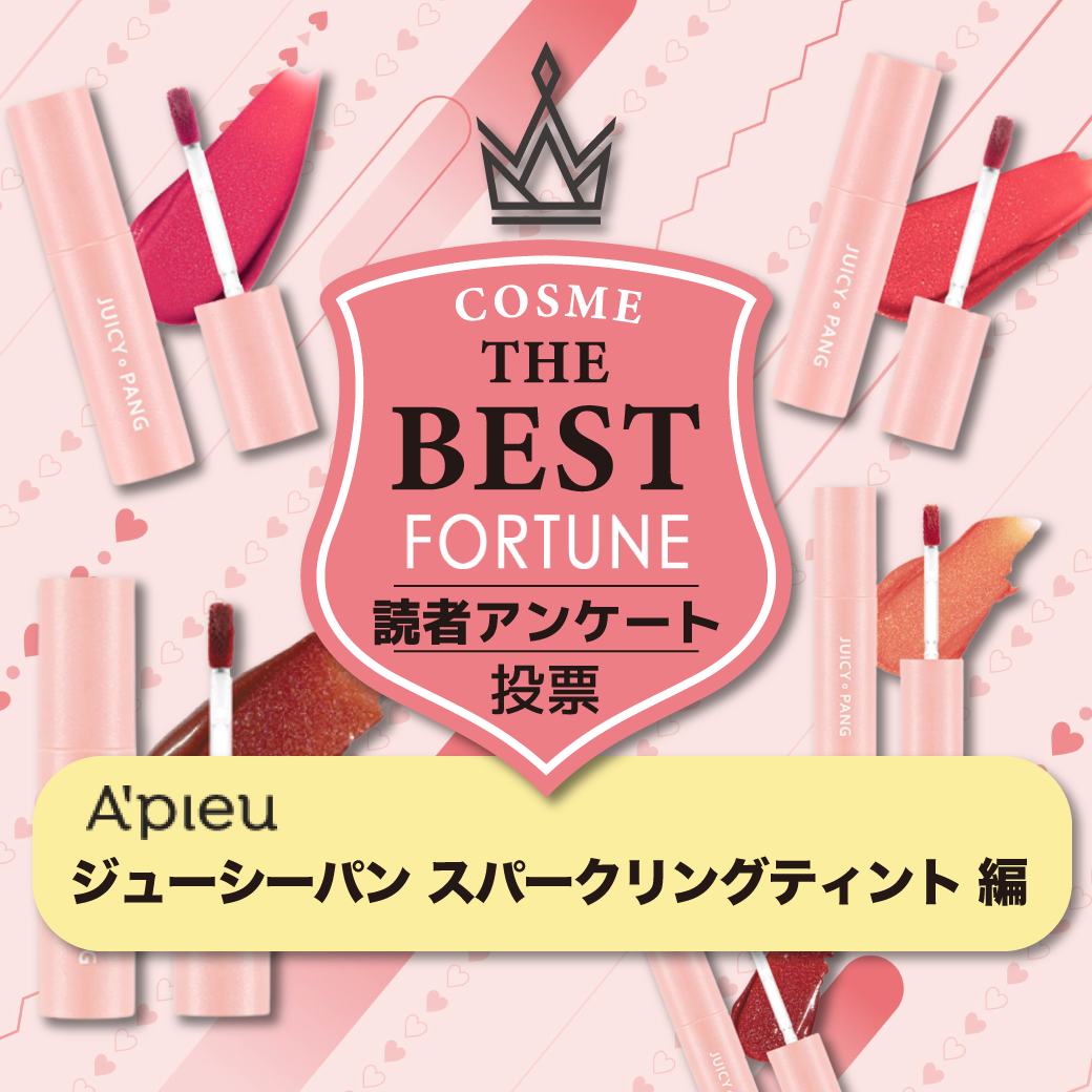 A’pieu（アピュー）「ジューシーパン スパークリングティント」