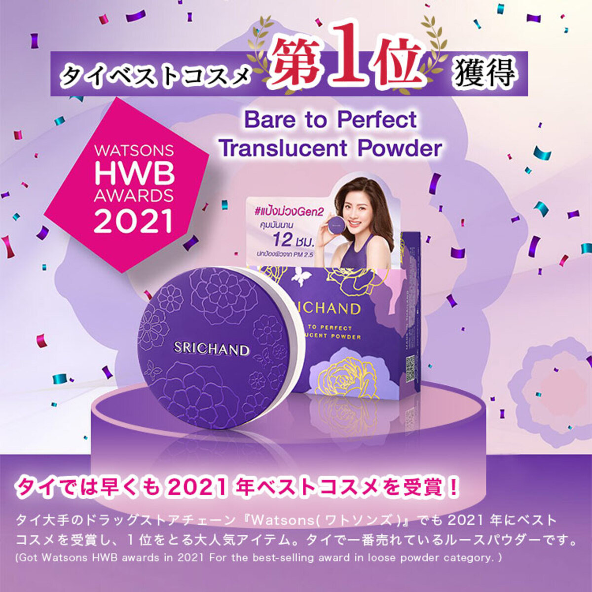 シーチャン タイ ベストコスメ受賞