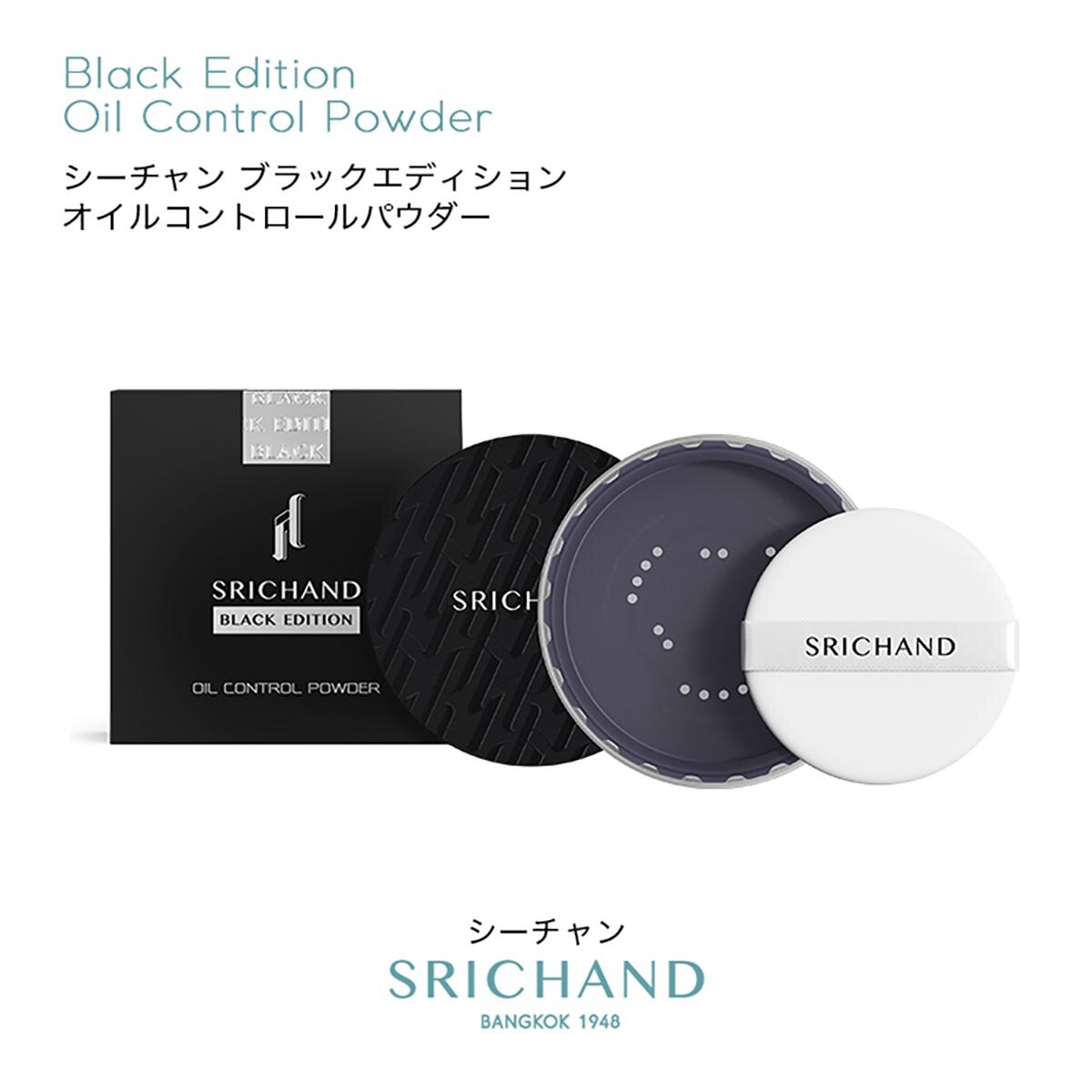 シーチャン　ブラックエディション オイルコントロールパウダー