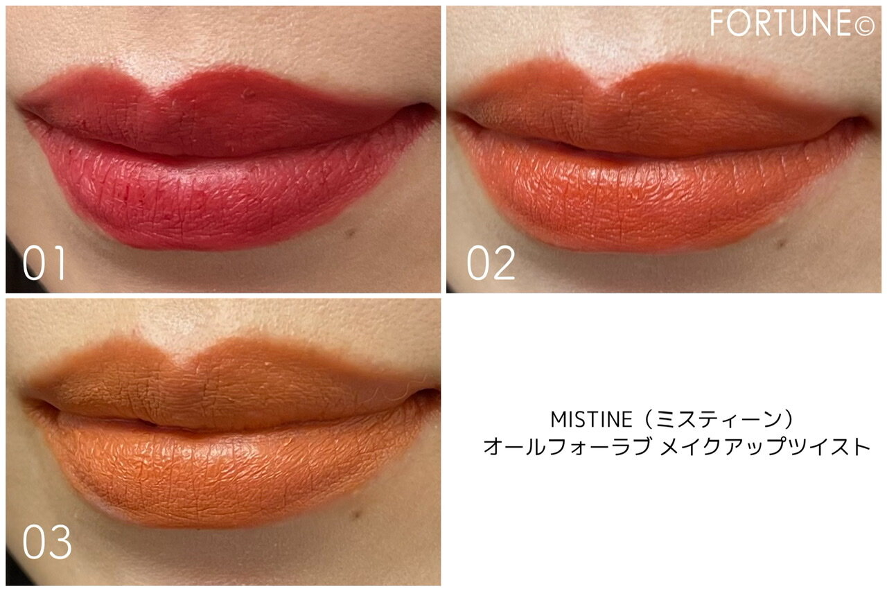 MISTINE（ミスティーン）｜オールフォーラブ メイクアップツイスト