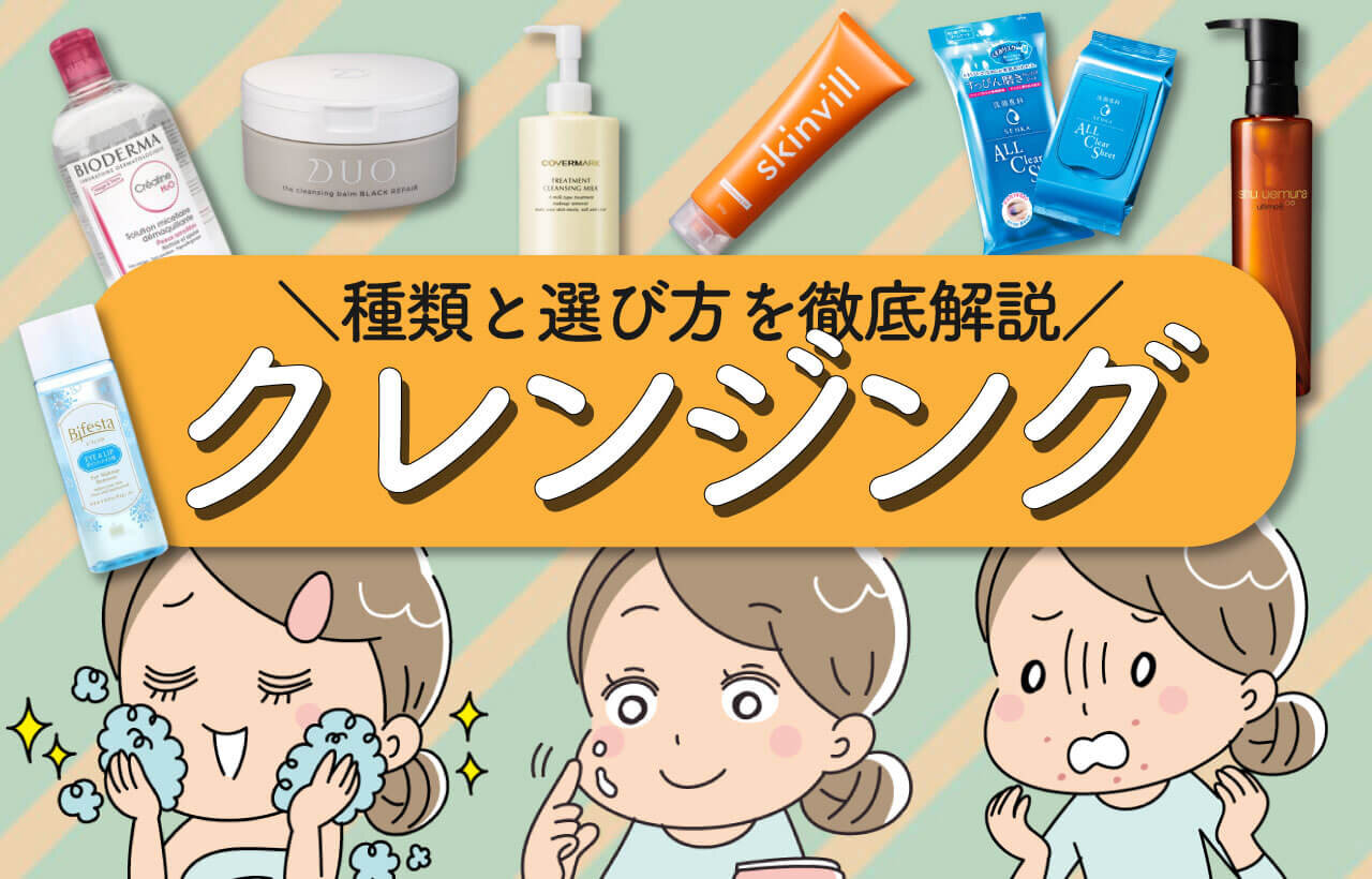 クレンジングの種類と選び方