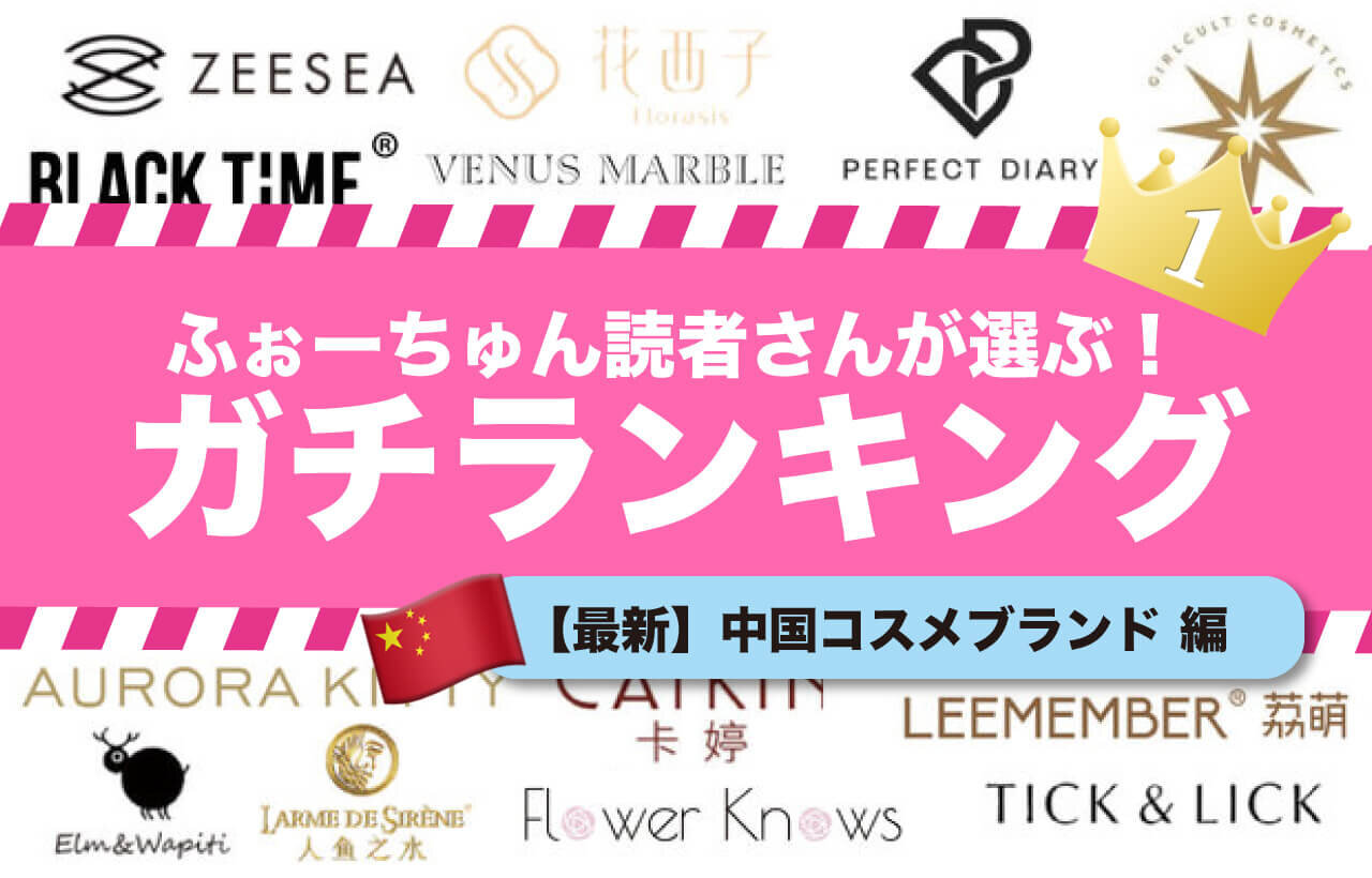 中国コスメブランド　人気ランキング