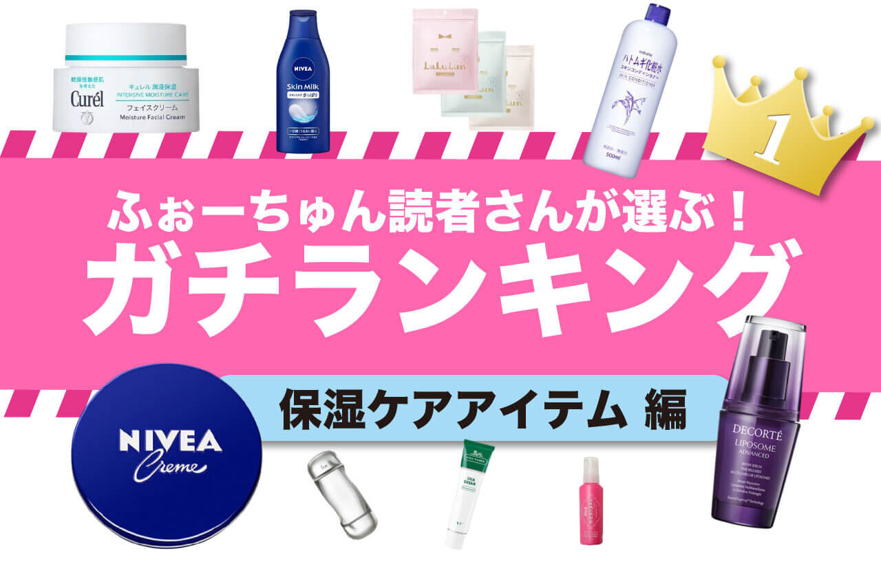 冬に欠かせない保湿ケアアイテムランキング