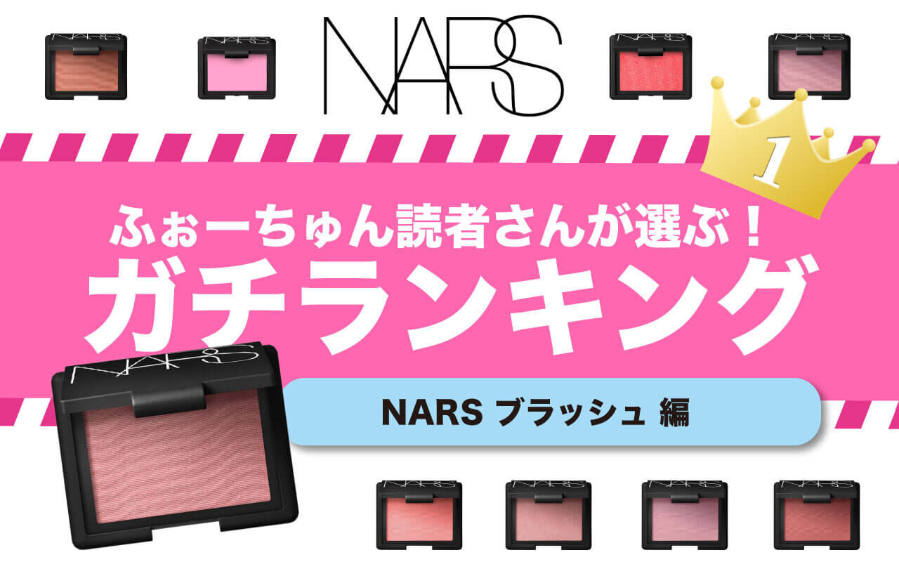 NARS（ナーズ）｜大人気チーク『ブラッシュ』の人気色ランキング♡ 