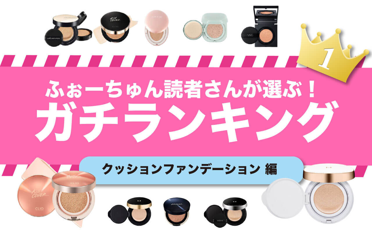 クッションファンデおすすめランキング