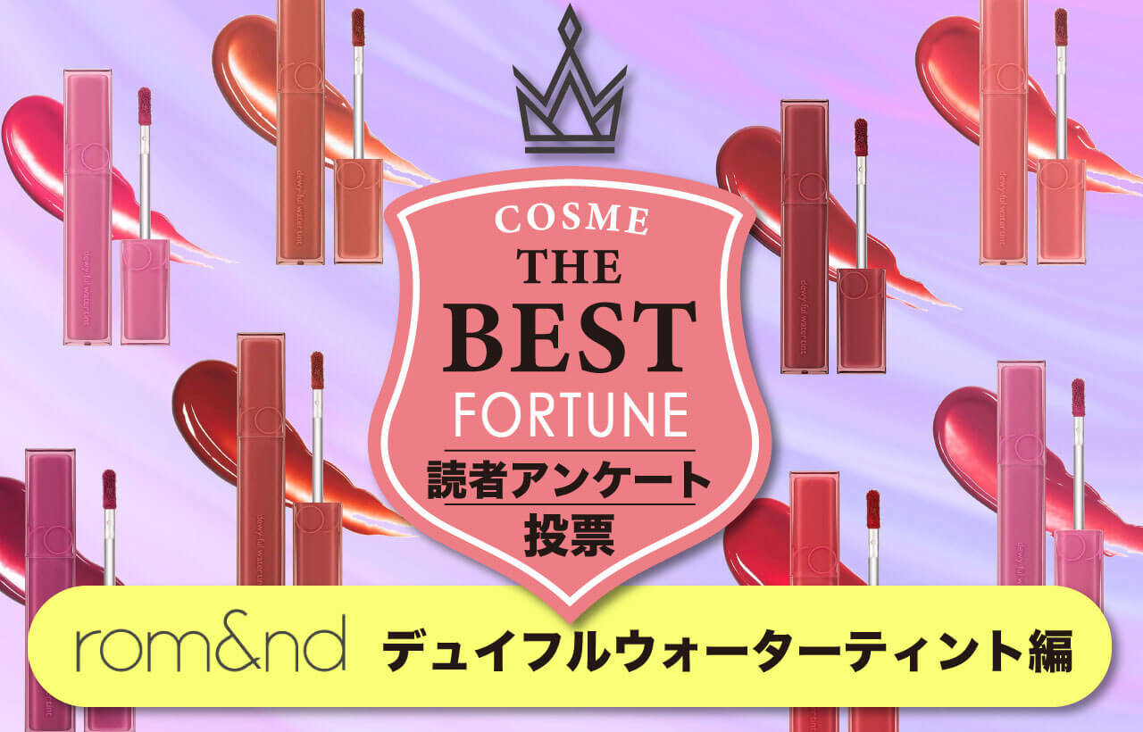 rom&nd（ロムアンド）　デュイフルウォーターティント