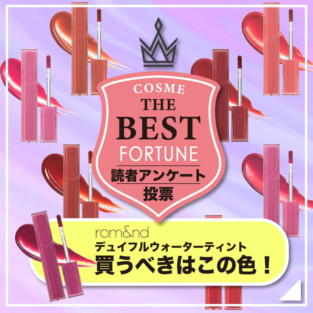 rom&nd（ロムアンド）　デュイフルウォーターティント