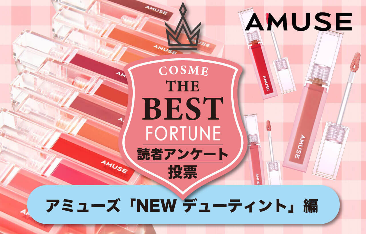 アミューズ　NEWデューティント　人気色ランキング