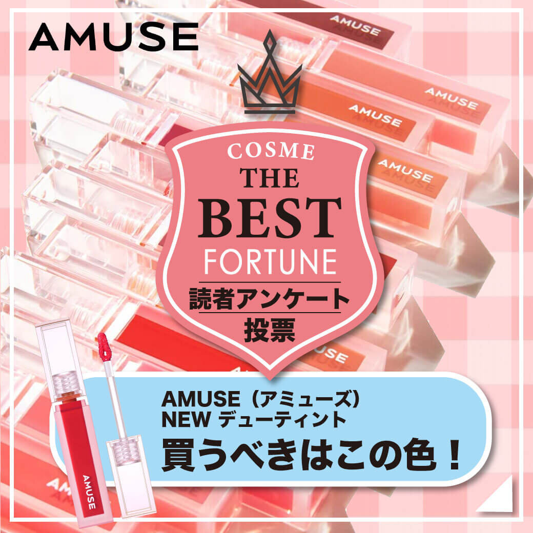 アミューズ　NEW デューティント　人気色ランキング