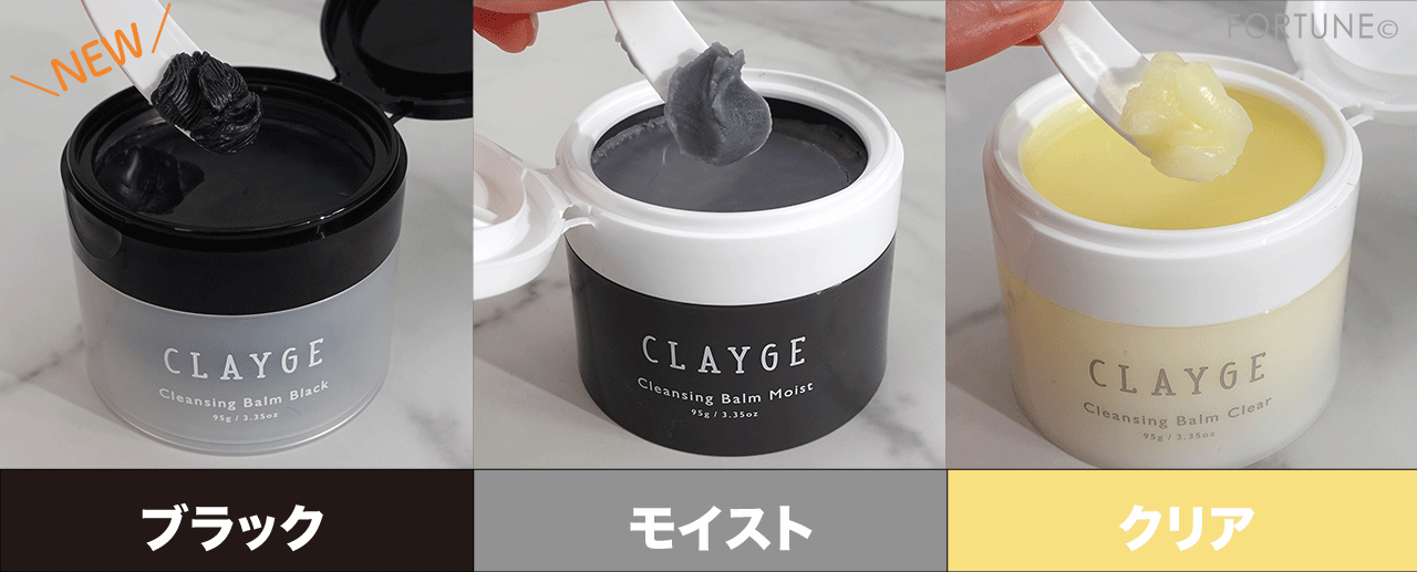 CLAYGE（クレージュ）クレンジングバーム比較