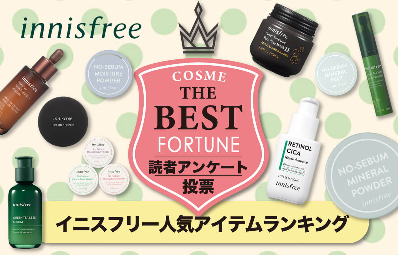 innisfree（イニスフリー）　ランキング