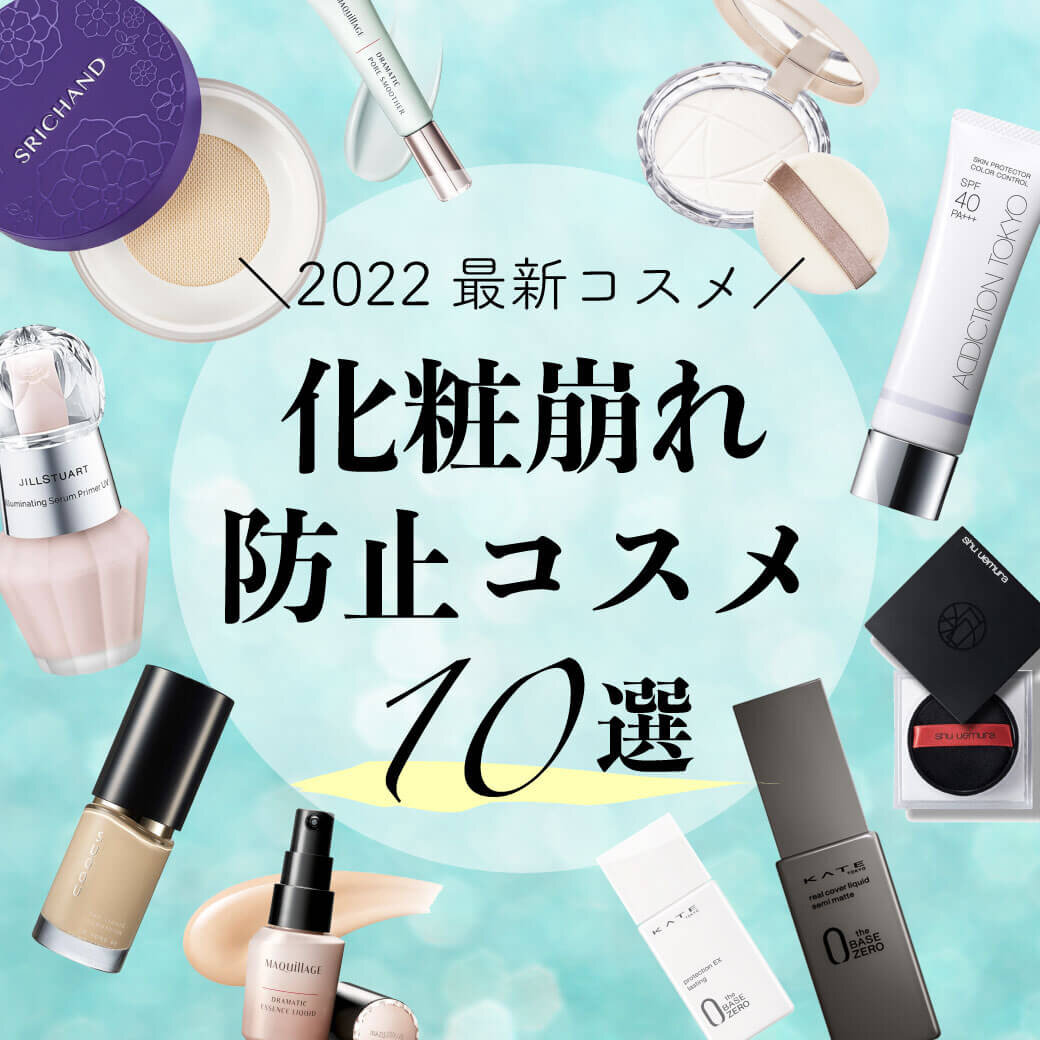 化粧崩れ防止　2022年新作