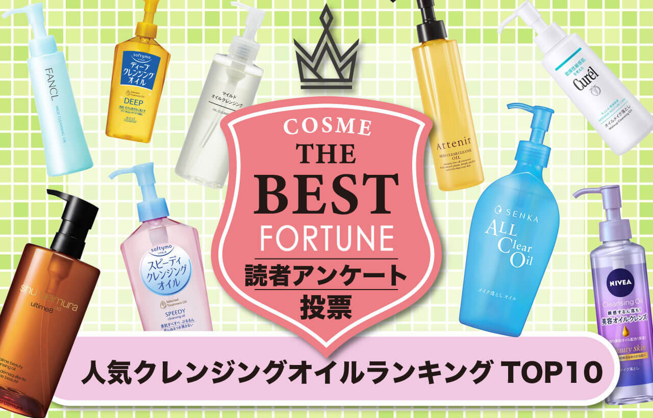 クレンジングオイル　人気ランキング