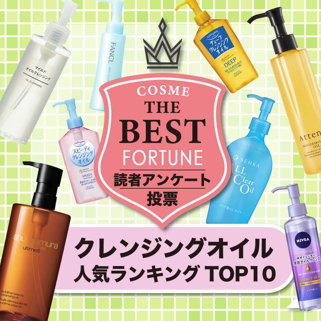 クレンジングオイル　人気ランキング