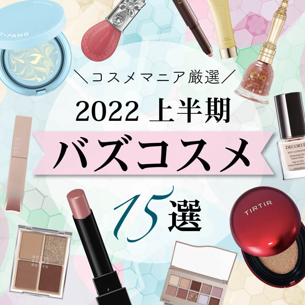 2022年上半期 SNSバズりコスメ 15選