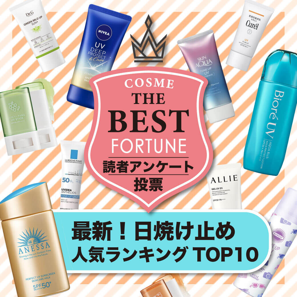 日焼け止め　UVケア　ランキング