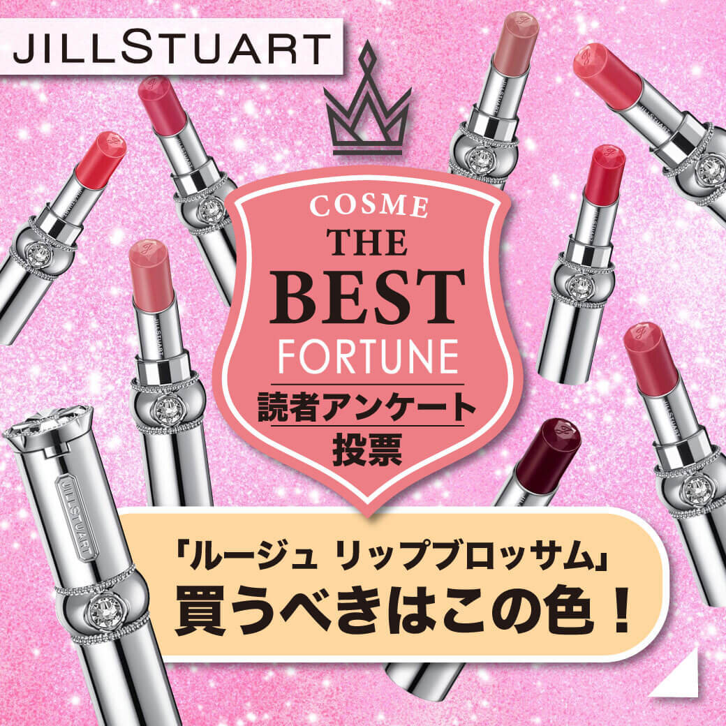 JILLSTUART（ジルスチュアート）『ルージュ リップブロッサム』人気色ランキング