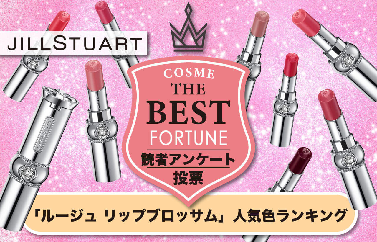 JILLSTUART（ジルスチュアート）『ルージュ リップブロッサム』人気色ランキング 