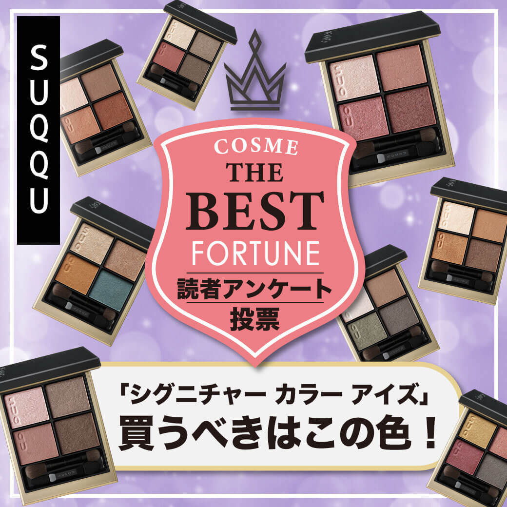 SUQQU（スック）　シグニチャー カラー アイズ　人気色ランキング