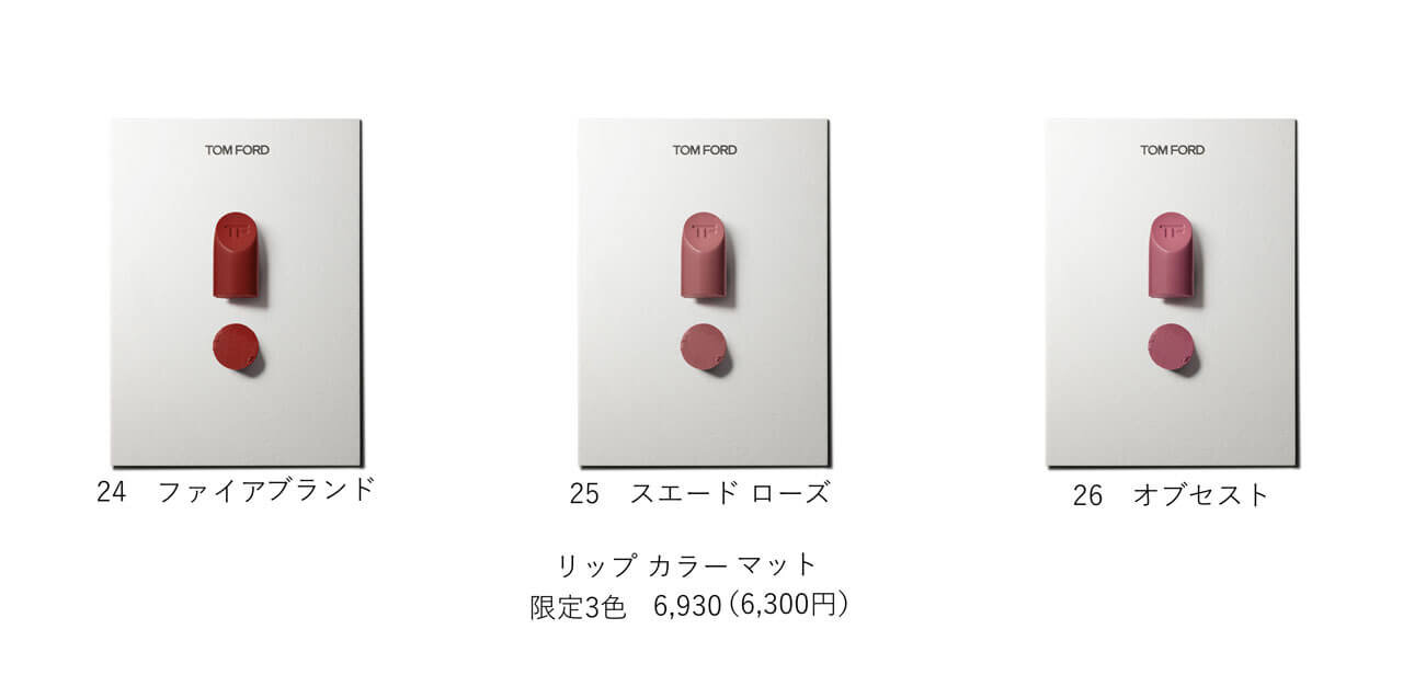 トム フォード ビューティ『リップ カラー マット』 2022年夏新色