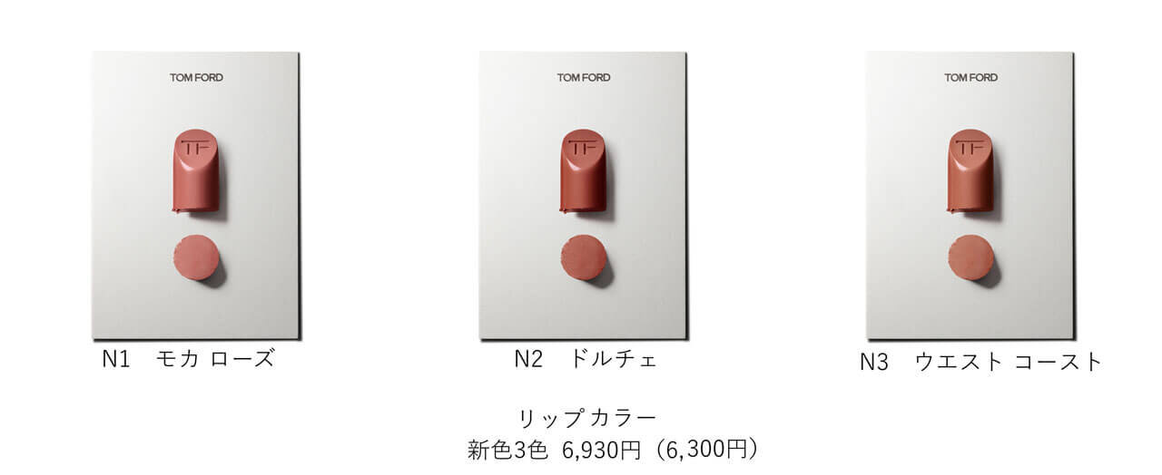 トム フォード ビューティ『リップ カラー』 2022年夏新色