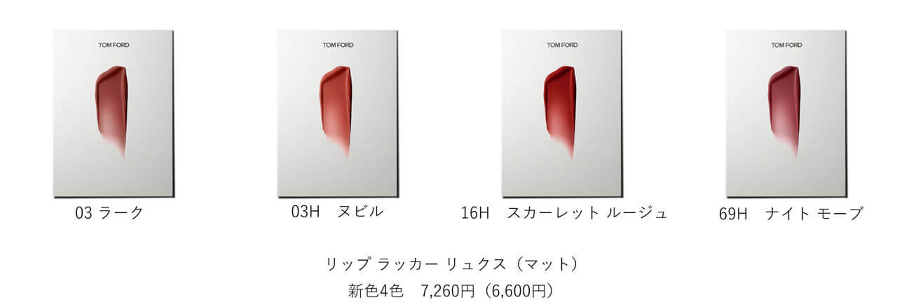 トム フォード ビューティ『リップ ラッカー リュクス（マット）』 2022年夏新色