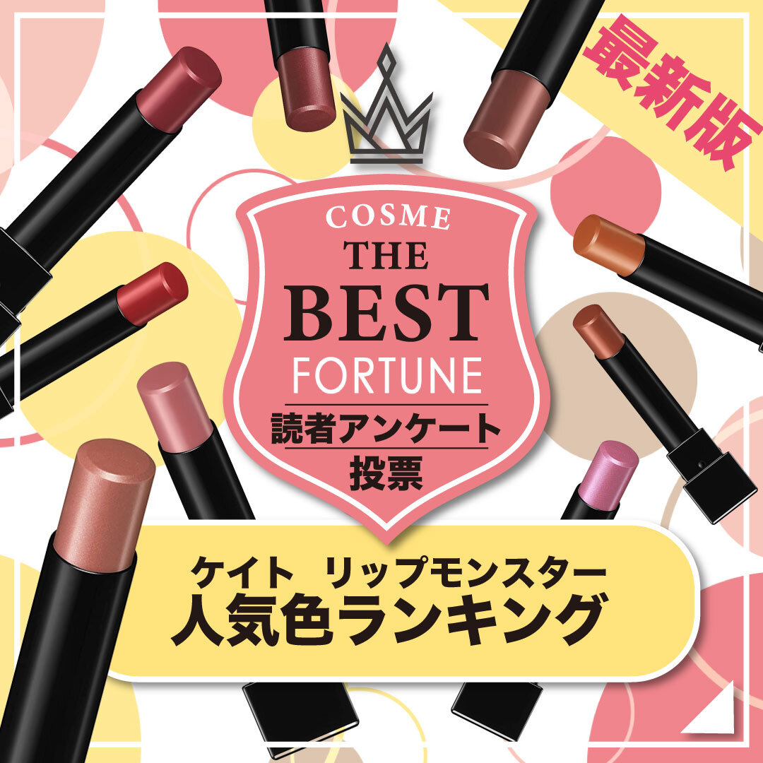 【2022年最新版】リップモンスター人気色ランキング