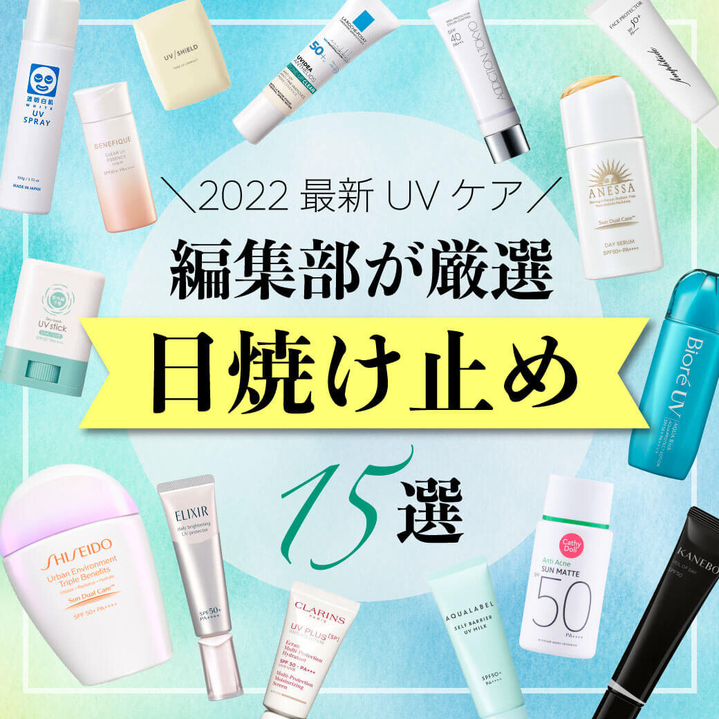 2022年新作　日焼け止め　おすすめ15選