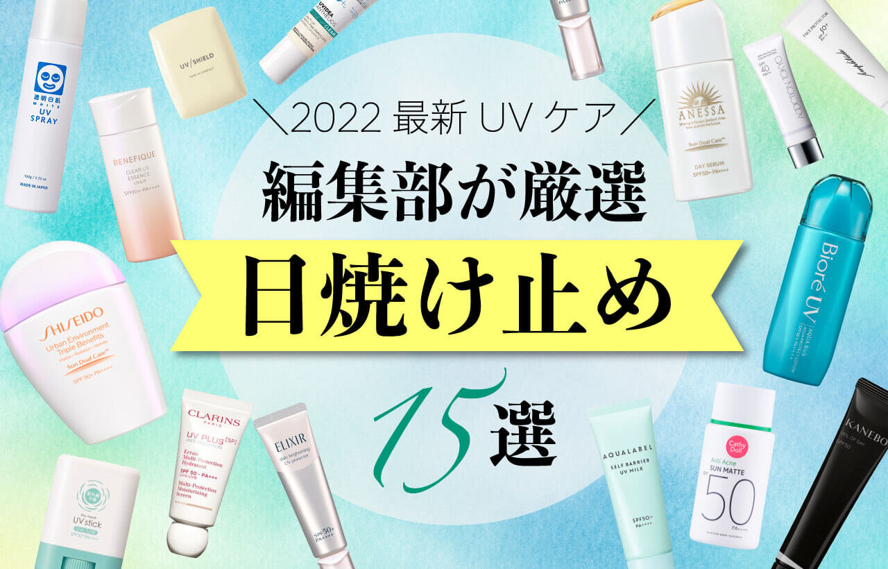 2022年新作　日焼け止め　おすすめ15選　