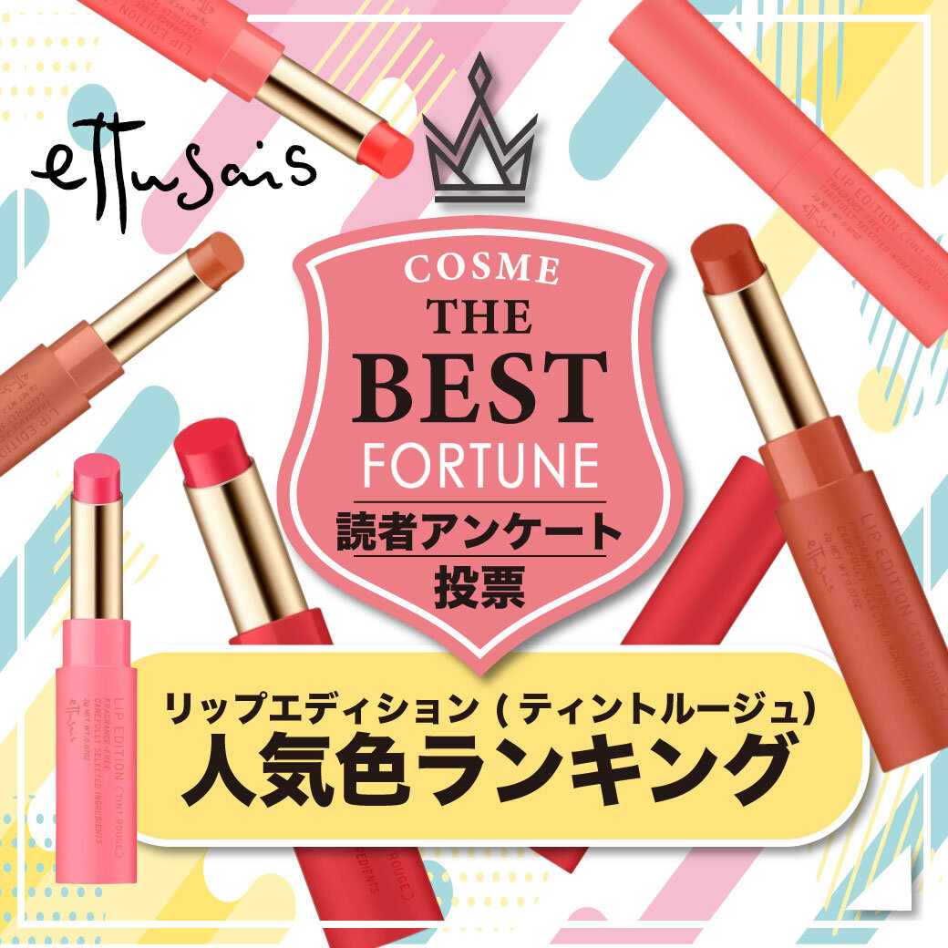 ettusais（エテュセ）リップエディション (ティントルージュ）